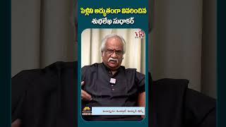 పెళ్లిని అద్భుతంగా వివరించిన శుభలేఖ సుధాకర్ : | V5news