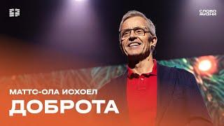 Маттс-Ола Исхоел: Доброта / Воскресное богослужение / Церковь «Слово жизни» Москва