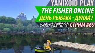 The Fisher Online(Стрим) ■ ОБНОВЛЕНИЕ - ДУНАЙ ■ ДЕНЬ РЫБАКА! ■ Забегаем друзья!