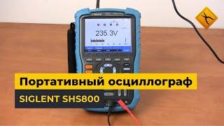 Портативный осциллограф SIGLENT серии SHS800