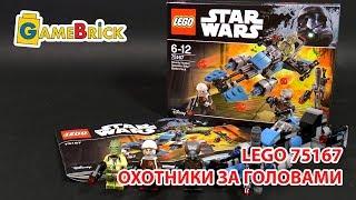 Дешевые охотники за головами. LEGO 75167 ЛЕГО [музей GameBrick]