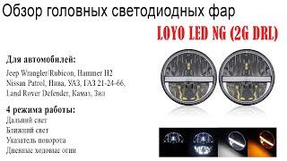 Обзор LOYO LED NG DRL (2G DRL)