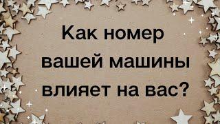 Номер вашей машины. Как он влияет на вас и подходит ли вам ваше авто?