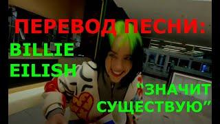 Billie Eilish - Therefore I Am (перевод на русский)