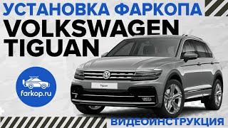 Установка фаркопа на Volkswagen Tiguan 2