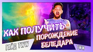 ГАЙД КАК ПОЛУЧИТЬ МАУНТА ПОРОЖДЕНИЕ БЕЛЕДАРА #worldofwarcraft #варкрафт #warwithin