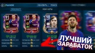 ЗАРАБОТОК МОНЕТ, ГРАБИМ EA! FIFA MOBILE! РОЗЫГРЫШ!