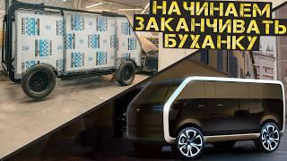 Заканчиваем постройку буханки 2077 из будущего.