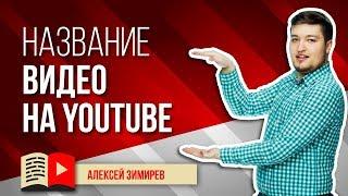 Каким должно быть название видео на YouTube? Объяснение того, как назвать ролик в YouTube