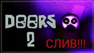 СРОЧНО! СЛИВ doors 2 этаж ! прохождение | обновление | слив