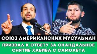 Союз Американских Мусульман отреагировал на Скандальное снятие Хабиба Нурмагомедова с Самолета в США