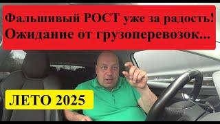 Грузоперевозки в начале лета 2025 г. Фальшивый Рост уже за радость! #грузоперевозки #перевозчик