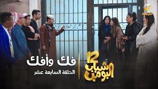 مسلسل شباب البومب 12 - الحلقة السابعة عشر " فك وأفك " 4K