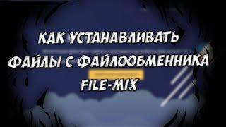 КАК УСТАНАВЛИВАТЬ ФАЙЛЫ С ФАЙЛООБМЕННИКА FILE-MIX FAILZOMA FAILCUBE