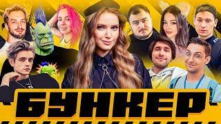 БУНКЕР | Юзя Uselessmouth, Орк Подкастер, Макатао, Hyver, Финаргот, Миша Джус и Дина Блин