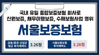 [IPO/공모주] 서울보증보험, 국내 유일 종합보증보험 회사로 신원보증, 채무이행보증, 수재보험사업 영위