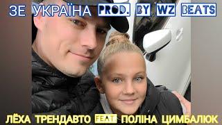 Леха ТрендАвто- Зе Україна (feat. Поліна Цимбалюк, prod.by WZ Beats) | Прем'єра 2022
