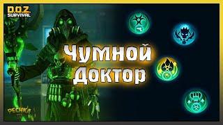 Союзник Чумной Доктор! Обзор НОВОГО Союзника! Dawn of Zombies: Survival