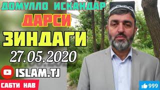 ДОМУЛЛО  ИСКАНДАР ДАРСИ ЗИНДАГИ 27.05.2020