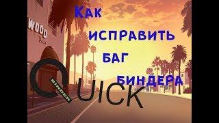 #1 Как исправить баг биндера? SAMP (GTA SA)