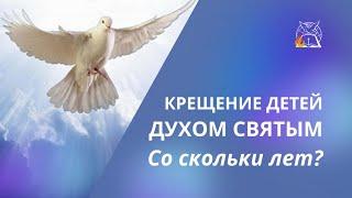 Крещение детей Духом Святым | Со скольки лет?| Свидетельство