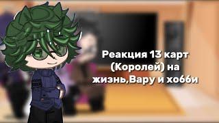 Реакция 13 карт(Королей)на отдельную жизнь,Вару и его хобби #13карт #gachalife #реакция #лида