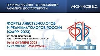 Режимы ИВЛ/ВВЛ – от изобилия к разумной достаточности. Афончиков В.С.