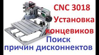 CNC 3018 концевые выключатели. Борьба с дисконнектами.