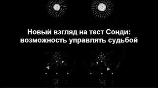 Тест Сонди. Психодиагностика и прикладная наука.