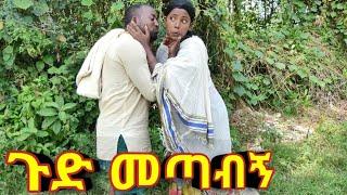 ጉድ መጣብኝ - አዲስ አዝናኝ የገጠር ድራማ