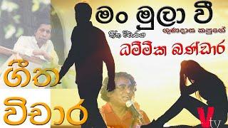 MAN MULAVI (මං මුලා වී ගීත විචාරය) DammikaBandara #GunadasaKapuge #SunilAriyarathna