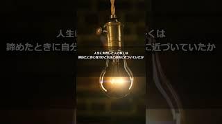 名言・格言【人生に失敗した人の多くは、諦めたときに自分がどれほど成功に近づいていたか気づかなかった人たちだ。 トーマス・エジソン】#shorts