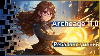 Archeage 11.0 - Ребаланс умений