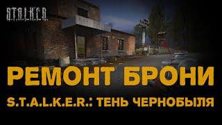  Ремонт брони в S.T.A.L.K.E.R.: Тень Чернобыля 