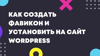 Как создать фавикон и установить на сайт WordPress