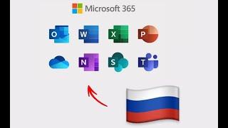 КАК ПОСТАВИТЬ РУССКИЙ ЯЗЫК НА MICROSOFT OFFICE (WORD, EXCEL, POWERPOINT И Т.Д.)