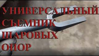 СЪЕМНИК ШАРОВЫХ ОПОР ВИЛКА