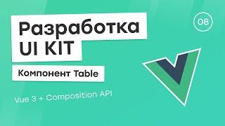 Разработка UI Kit (Vue 3 + Composition API) #8. Компонент Table