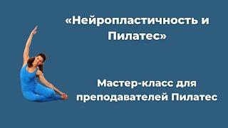 Развитие способностей мозга через Пилатес