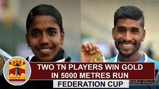 Federation Cup : Two Tamil Nadu Players Win gold in 5000 metres Run | Thanthi TV