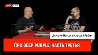 Алексей Рыбин и Дмитрий Пучков про Deep Purple, часть третья