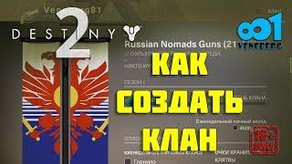 Как создать клан в Destiny 2? И зачем он нужен?