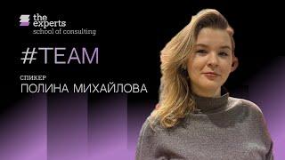 School of Consulting Team - Полина Михайлова (Project Manager, Tech Strategy, Sber)