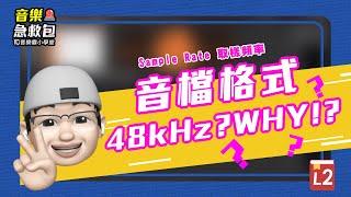#老師我有問題 音樂界的 #100個為什麼 為什麼音檔要用48kHz呢？
