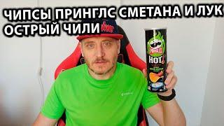 Чипси Pringles Hot Kickin Sour Cream Flavour. Острые чипсы Принглс сметана и лук