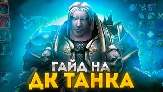 ПОДРОБНЫЙ ГАЙД ДК (ТАНК) - [WOW SIRUS 3.3.5a] ► World of Warcraft