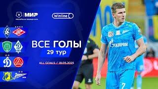 Все голы 18.05.2025 | 29 тур Мир РПЛ 2024/25