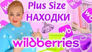 Мои Plus Size НАХОДКИ с Wildberries! СТИЛЬНОЕ ПЛАТЬЕ Плюс Сайз, ОБУВЬ, ОДЕЖДА Плюс Сайз и НЕ ТОЛЬКО