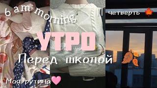 утро перед школой my morning 