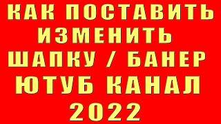 Как Поставить Шапку на Канал Youtube 2022 с Телефона. Как Поменять Шапку на Ютубе с Телефона Андроид